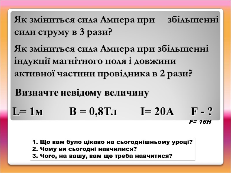 Як зміниться сила Ампера при     збільшенні сили струму в 3